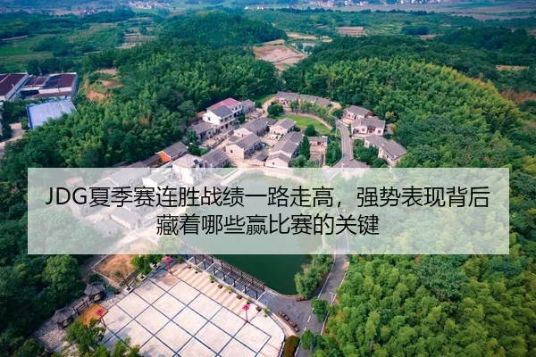 JDG夏季赛连胜战绩一路走高，强势表现背后藏着哪些赢比赛的关键